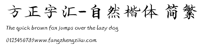 方正字汇-自然楷体 简繁.TTF