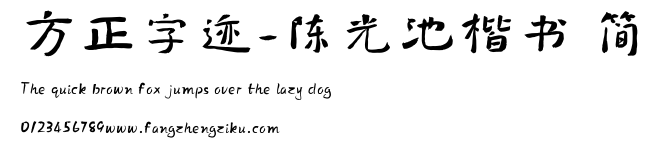 方正字迹-陈光池楷书 简.TTF