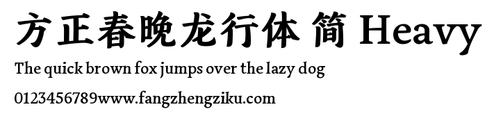 方正春晚龙行体 简 Heavy.TTF