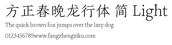 方正春晚龙行体 简 Light.TTF