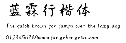 蓝霖行楷体.TTF