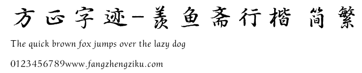 方正字迹-羡鱼斋行楷 简繁.TTF