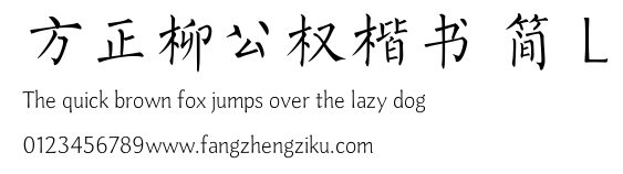 方正柳公权楷书 简 L.TTF