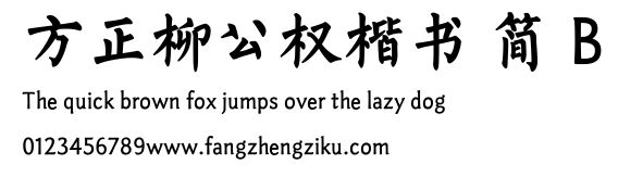 方正柳公权楷书 简 B.TTF