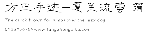 方正手迹-夏至流萤 简.TTF