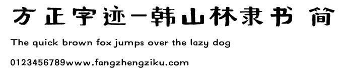 方正字迹-韩山林隶书 简.TTF
