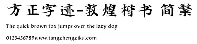 方正字迹-敦煌楷书 简繁.TTF