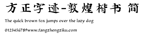 方正字迹-敦煌楷书 简.TTF