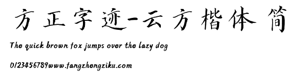 方正字迹-云方楷体 简.TTF