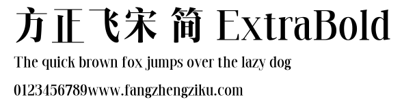 方正飞宋 简 ExtraBold.TTF