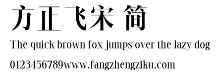 方正飞宋 简.TTF