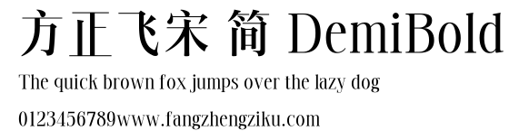 方正飞宋 简 DemiBold.TTF