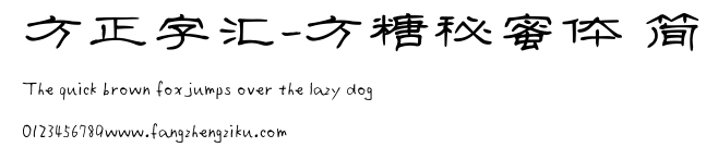 方正字汇-方糖秘蜜体 简.TTF