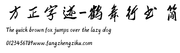 方正字迹-鹤舞行书 简.TTF