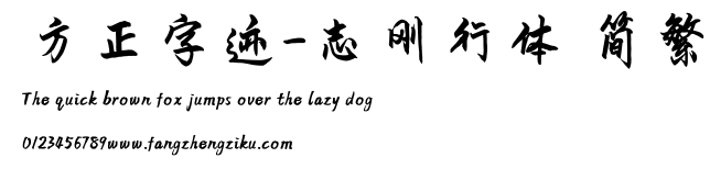方正字迹-志刚行体 简繁.TTF