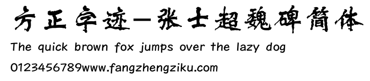 方正字迹-张士超魏碑简体.TTF