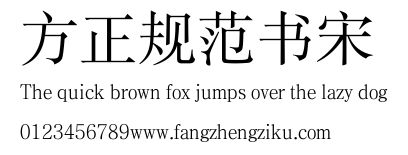 方正规范书宋.TTF