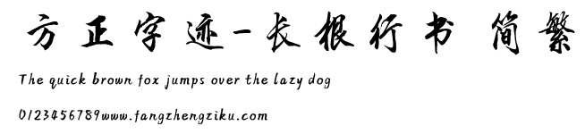 方正字迹-长根行书 简繁.TTF