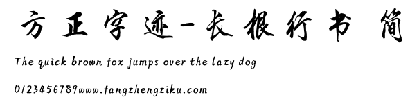 方正字迹-长根行书 简.TTF