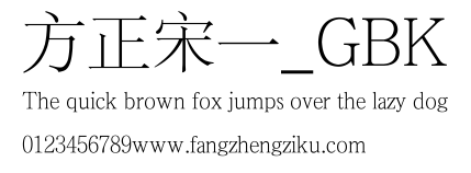 方正宋一_GBK.TTF