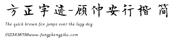 方正字迹-顾仲安行楷 简.TTF