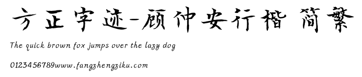 方正字迹-顾仲安行楷 简繁.TTF