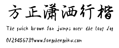 方正潇洒行楷.TTF