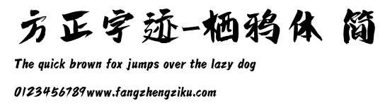 方正字迹-栖鸦体 简.TTF