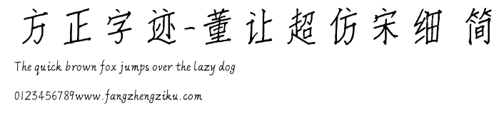 方正字迹-董让超仿宋细 简.TTF