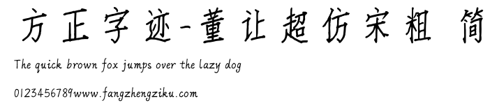 方正字迹-董让超仿宋粗 简.TTF