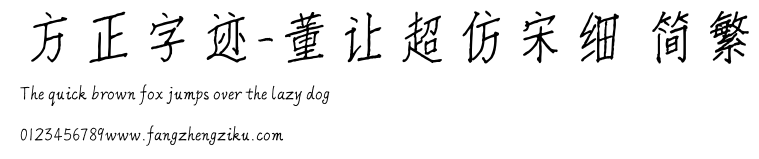方正字迹-董让超仿宋细 简繁.TTF