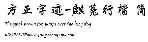 方正字迹-麒菟行楷 简.TTF