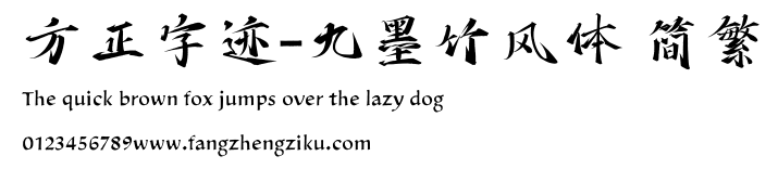 方正字迹-九墨竹风体 简繁.TTF