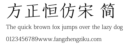 方正恒仿宋 简.TTF