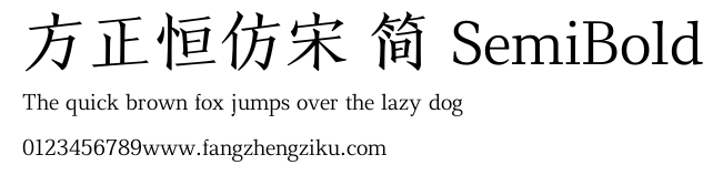 方正恒仿宋 简 SemiBold.TTF