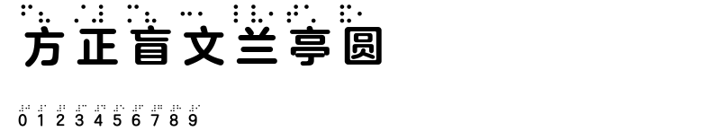 方正盲文兰亭圆 Bold G.TTF