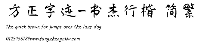 方正字迹-书杰行楷 简繁.TTF