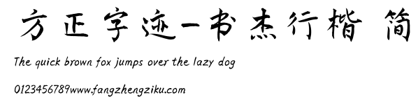 方正字迹-书杰行楷 简.TTF