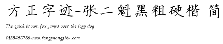 方正字迹-张二魁黑粗硬楷 简.TTF