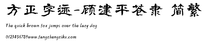 方正字迹-顾建平苍隶 简繁.TTF