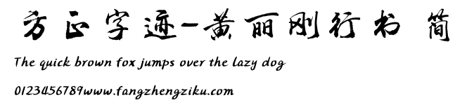 方正字迹-黄丽刚行书 简.TTF