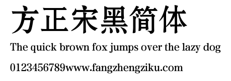 方正宋黑简体.TTF