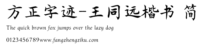 方正字迹-王同远楷书 简.TTF
