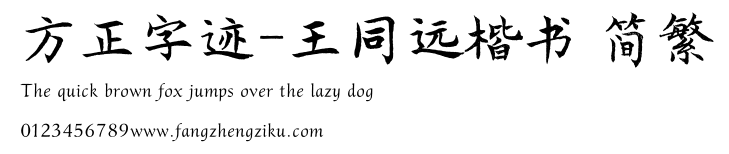 方正字迹-王同远楷书 简繁.TTF