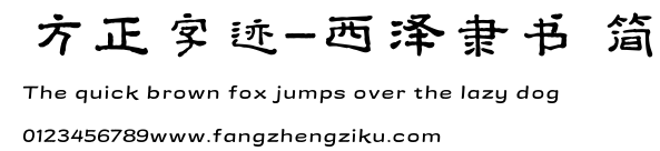 方正字迹-西泽隶书 简.TTF