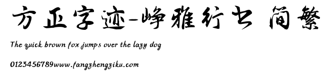 方正字迹-峥雅行书 简繁.TTF