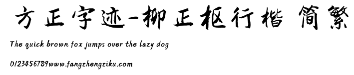 方正字迹-柳正枢行楷 简繁.TTF