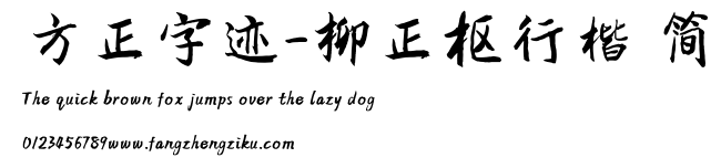方正字迹-柳正枢行楷 简.TTF