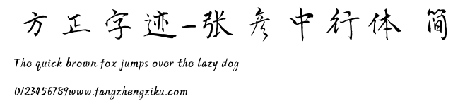 方正字迹-张彦中行体 简.TTF