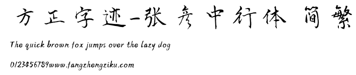 方正字迹-张彦中行体 简繁.TTF